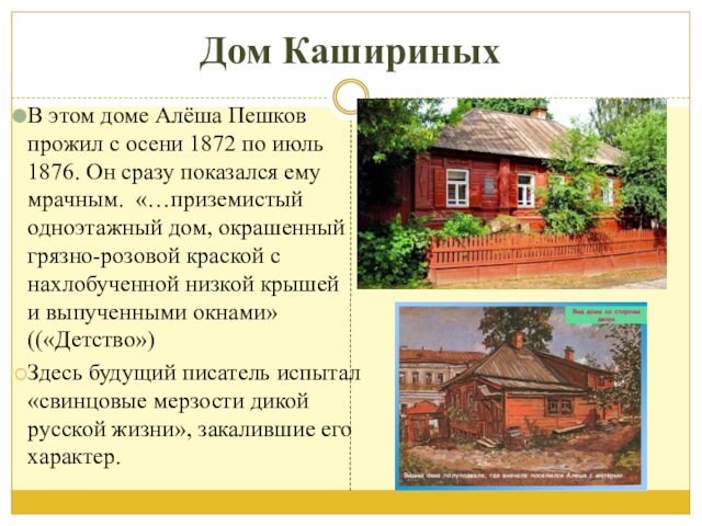 Дом КашириныхВ этом доме Алёша Пешков прожил с осени 1872 по июль 1876. Он сразу