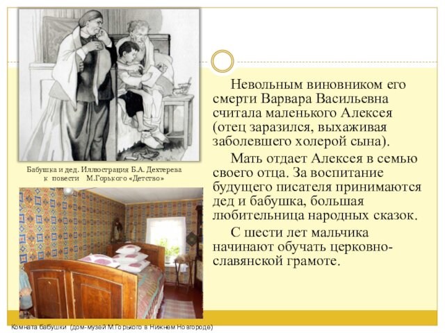 Невольным виновником его смерти Варвара Васильевна считала маленького Алексея (отец заразился, выхаживая заболевшего холерой сына).