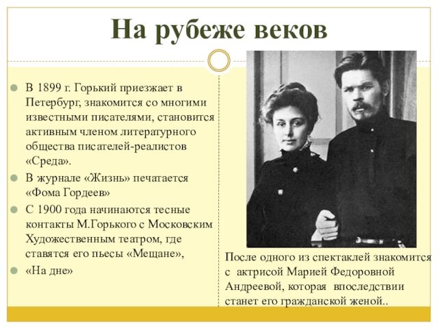 На рубеже вековВ 1899 г. Горький приезжает в Петербург, знакомится со многими известными писателями, становится