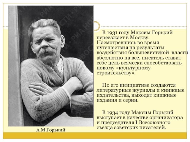 В 1931 году Максим Горький переезжает в Москву. Насмотревшись во время путешествия