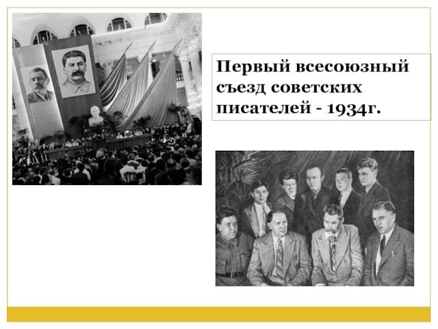Первый всесоюзный съезд советских писателей - 1934г.