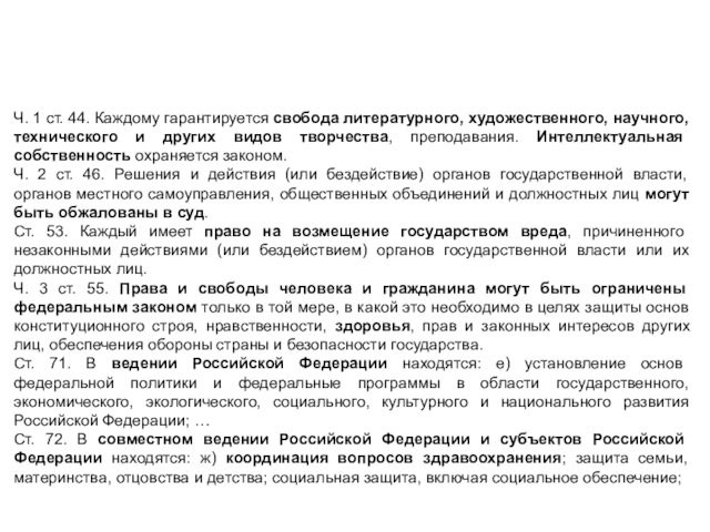 Высшая школа экономики, Москва, 2016Конституция РФ как источник фармацевтического праваЧ. 1 ст. 44. Каждому гарантируется