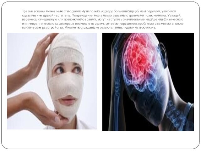 Травма головы может нанести организму человека гораздо больший ущерб, чем перелом, ушиб или сдавливание другой