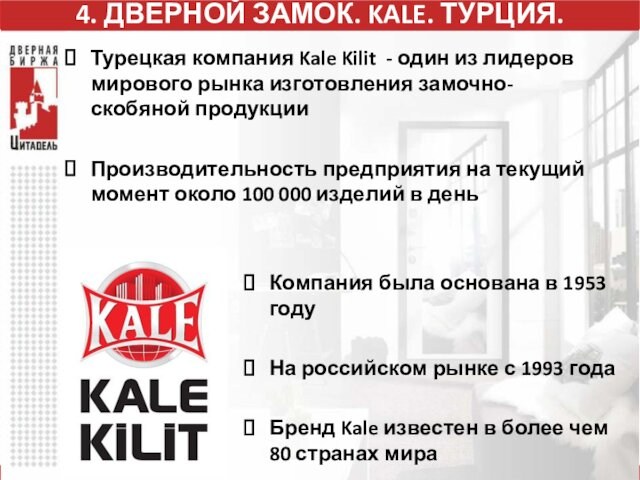 4. ДВЕРНОЙ ЗАМОК. KALE. ТУРЦИЯ.Турецкая компания Kale Kilit - один из лидеров мирового рынка изготовления