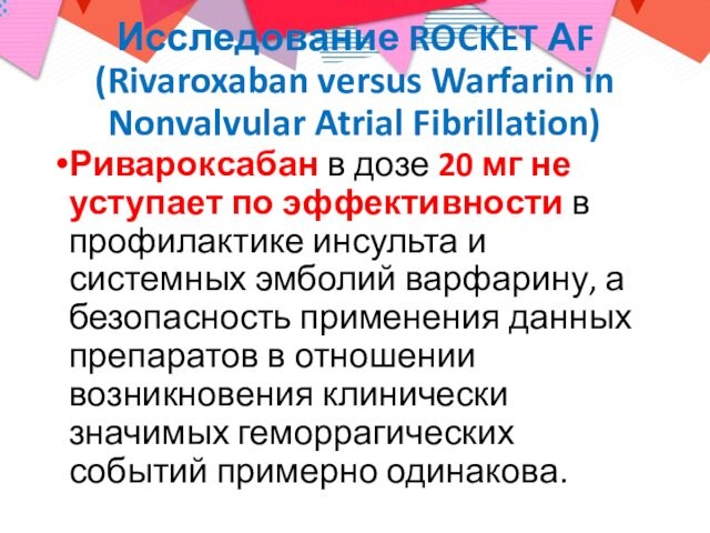 Исследование ROCKET АF (Rivaroxaban versus Warfarin in Nonvalvular Atrial Fibrillation)Ривароксабан в дозе 20 мг не