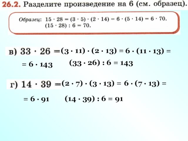 (3 · 11) · (2 · 13) = 6 · (11 · 13) = =