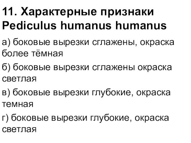 11. Характерные признаки Pediculus humanus humanusа) боковые вырезки сглажены, окраска более тёмнаяб) боковые вырезки сглажены