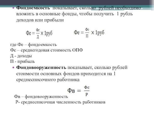 Фондоемкость показывает, сколько рублей необходимо вложить в основные фонды, чтобы получить 1 рубль доходов или