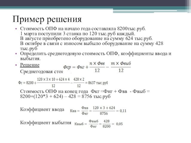 Пример решенияСтоимость ОПФ на начало года составляла 8200тыс.руб.	1 марта поступили 3 станка по 120 тыс.руб