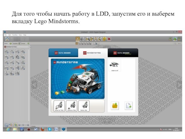 Для того чтобы начать работу в LDD, запустим его и выберем вкладку Lego Mindstorms.