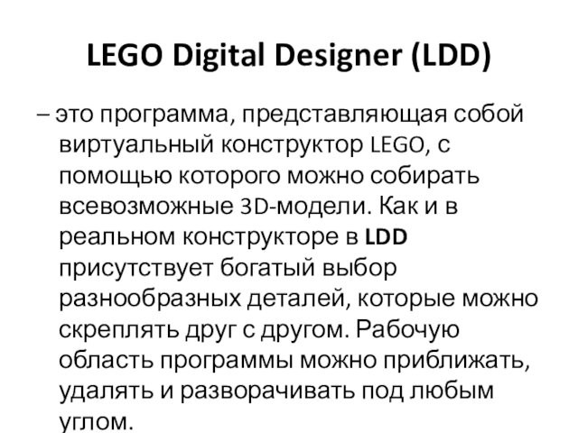 LEGO Digital Designer (LDD)– это программа, представляющая собой виртуальный конструктор LEGO, с помощью которого можно