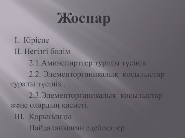 Жоспар  І. Кіріспе  ІІ. Негізгі бөлім      2.1.Аминспирттер туралы