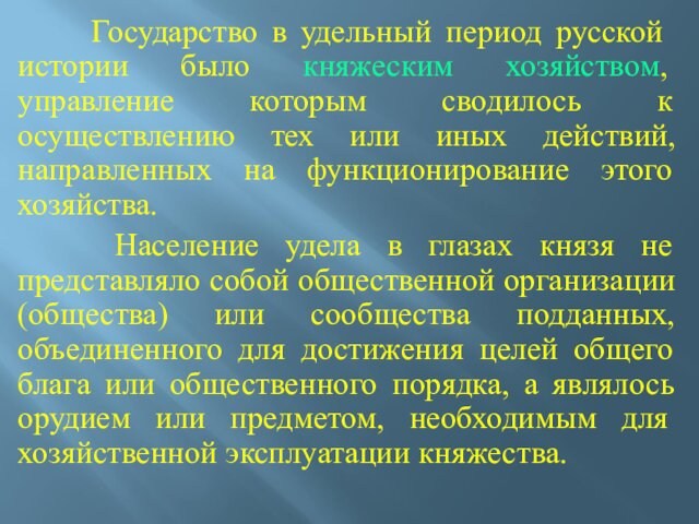 Государство в удельный период русской истории было княжеским хозяйством, управление которым сводилось к