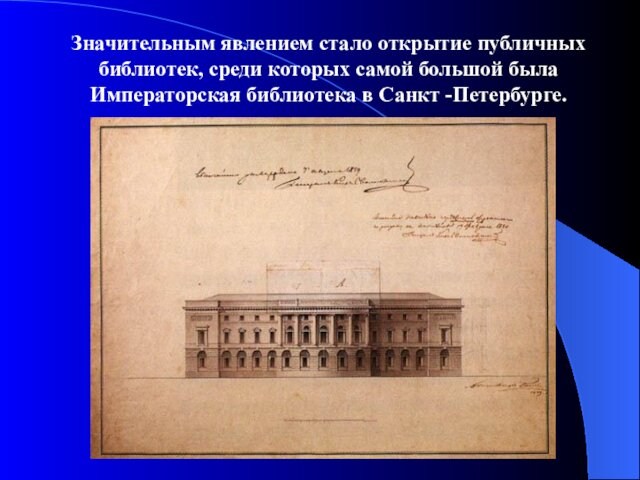 Значительным явлением стало открытие публичных библиотек, среди которых самой большой была Императорская библиотека в Санкт