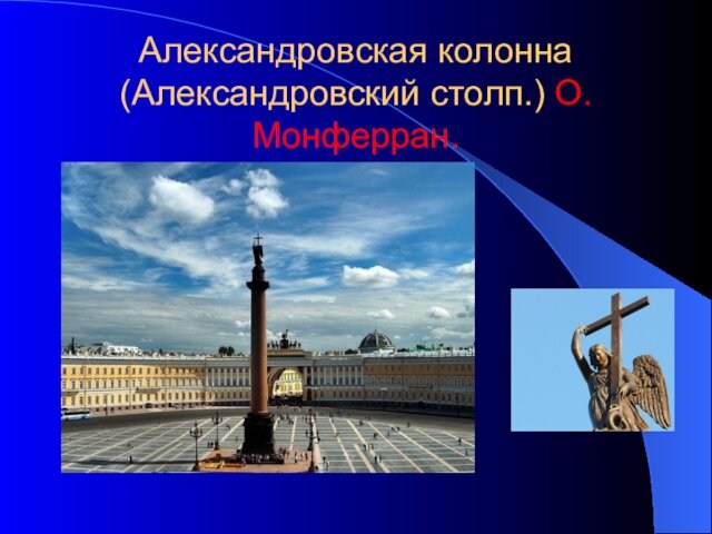 Александровская колонна (Александровский столп.) О. Монферран.