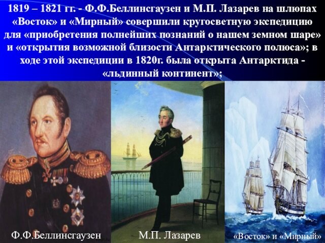 1819 – 1821 гг. - Ф.Ф.Беллинсгаузен и М.П. Лазарев на шлюпах «Восток» и «Мирный» совершили