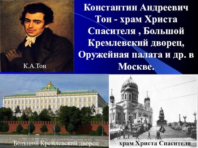 Константин Андреевич Тон - храм Христа Спасителя , Большой Кремлевский дворец, Оружейная палата и др.
