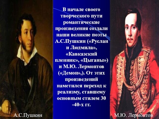 В начале своего творческого пути романтические произведения создали наши великие поэты А.С.Пушкин («Руслан и Людмила»,«Кавказский
