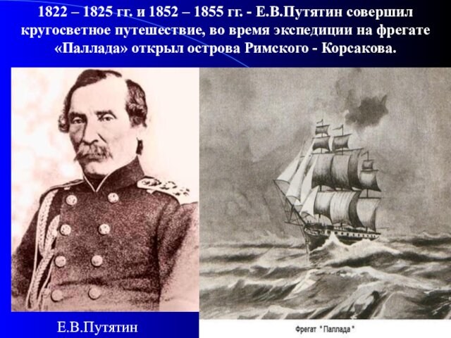 1822 – 1825 гг. и 1852 – 1855 гг. - Е.В.Путятин совершил кругосветное путешествие, во