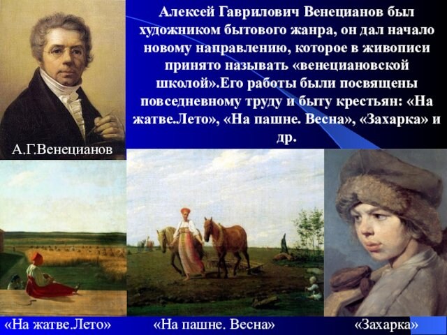 Алексей Гаврилович Венецианов был художником бытового жанра, он дал начало новому направлению, которое в живописи