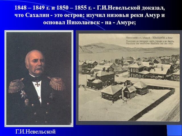 1848 – 1849 г. и 1850 – 1855 г. - Г.И.Невельской доказал, что Сахалин -