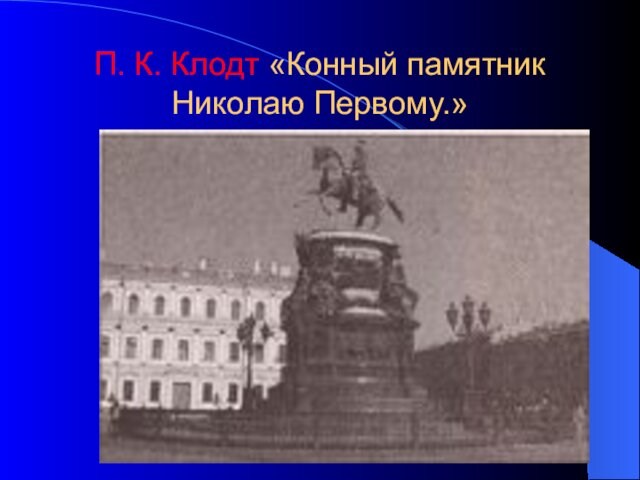 П. К. Клодт «Конный памятник Николаю Первому.»