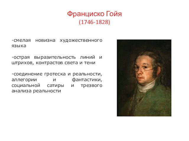 Франциско Гойя (1746-1828)-смелая новизна художественного языка-острая выразительность линий и штрихов, контрастов света и тени-соединение гротеска