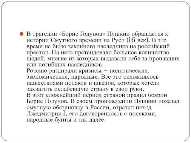 В трагедии «Борис Годунов» Пушкин обращается к истории Смутного времени на Руси (16 век). В