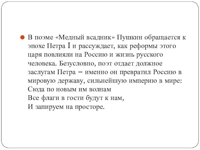 В поэме «Медный всадник» Пушкин обращается к эпохе Петра I и рассуждает, как реформы этого