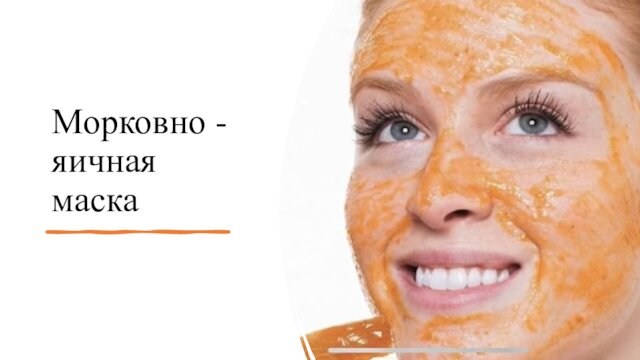 Морковно -яичная маска 