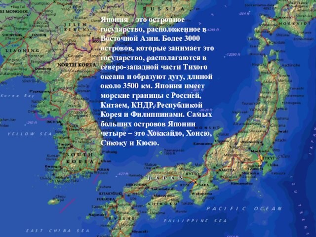Япония – это островное государство, расположенное в Восточной Азии. Более 3000 островов, которые