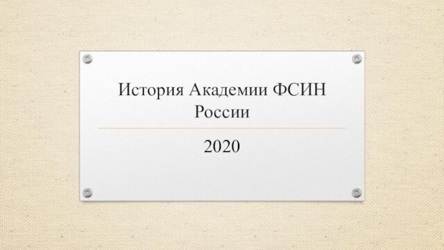История Академии ФСИН России 2020