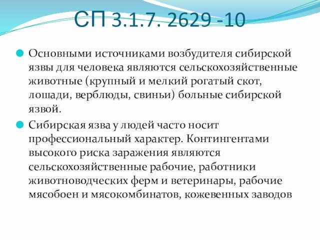 СП 3.1.7. 2629 -10 Основными источниками возбудителя сибирской язвы для человека являются сельскохозяйственные животные (крупный
