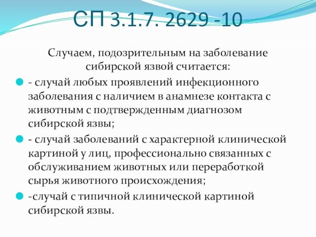 СП 3.1.7. 2629 -10Случаем, подозрительным на заболевание сибирской язвой считается:- случай любых проявлений инфекционного заболевания