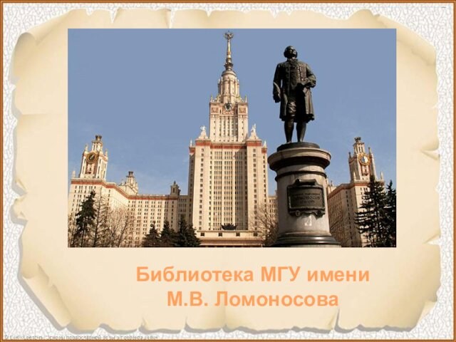 Библиотека МГУ имени М.В. Ломоносова