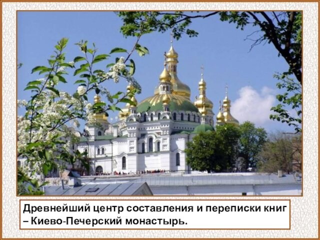 Древнейший центр составления и переписки книг – Киево-Печерский монастырь.