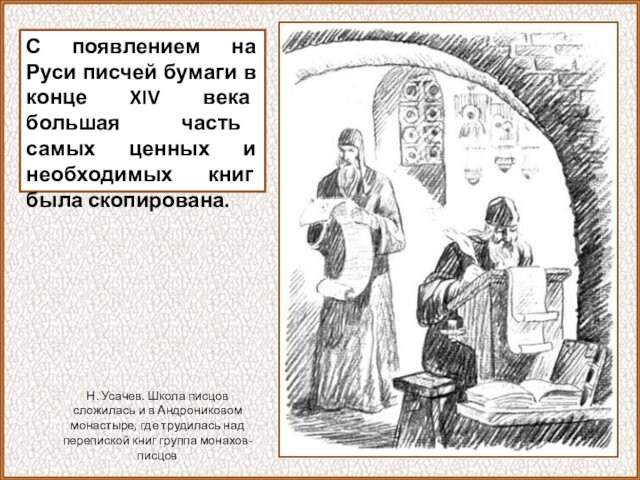 С появлением на Руси писчей бумаги в конце XIV века большая часть самых ценных и