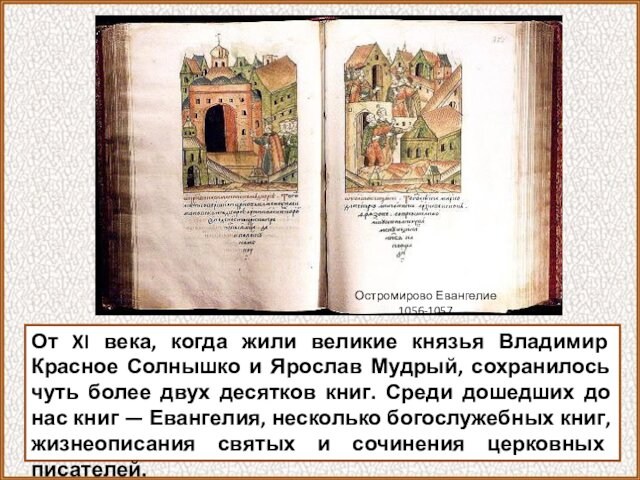 От XI века, когда жили великие князья Владимир Красное Солнышко и Ярослав Мудрый, сохранилось чуть