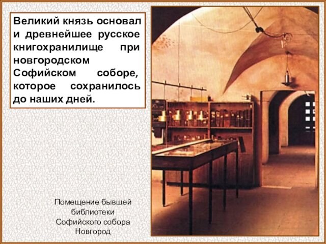 Великий князь основал и древнейшее русское книгохранилище при новгородском Софийском соборе, которое сохранилось до наших