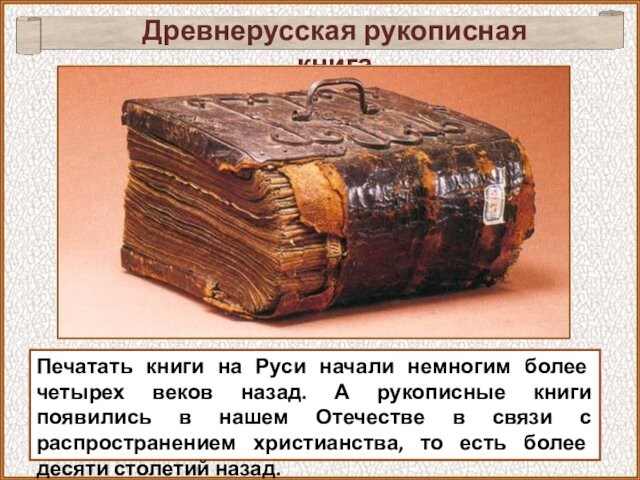 Печатать книги на Руси начали немногим более четырех веков назад. А рукописные книги появились в