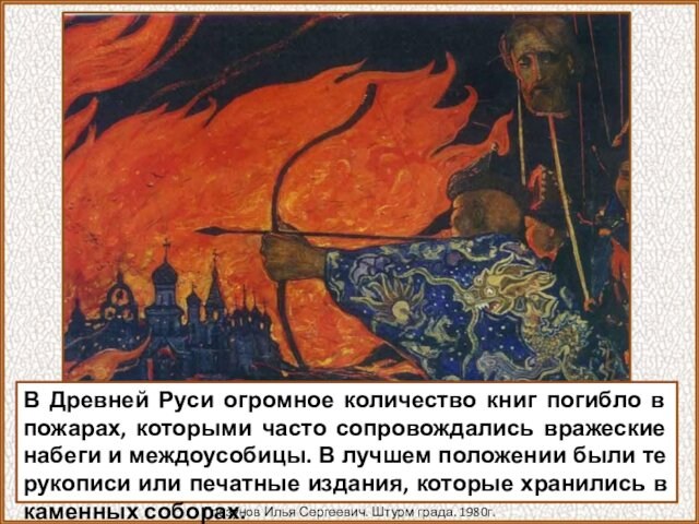 В Древней Руси огромное количество книг погибло в пожарах, которыми часто сопровождались вражеские набеги и