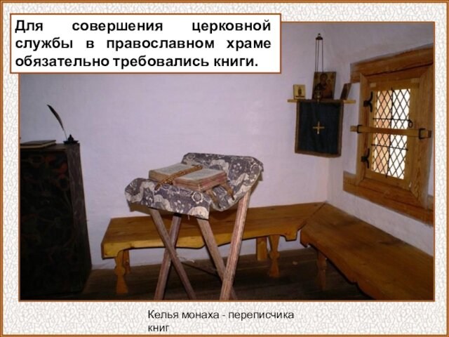 Для совершения церковной службы в православном храме обязательно требовались книги. Келья монаха - переписчика книг