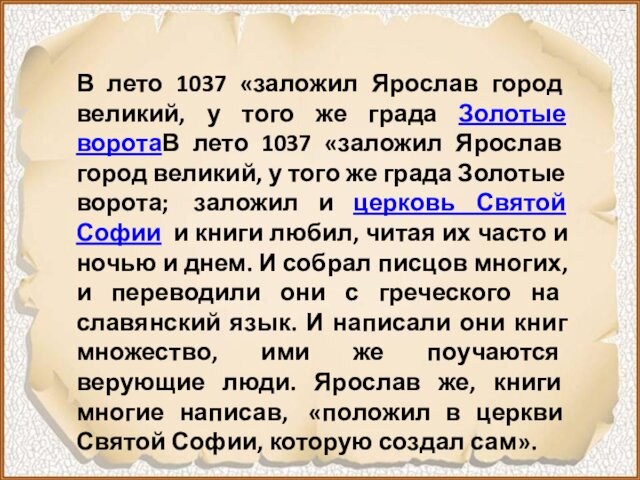 В лето 1037 «заложил Ярослав город великий, у того же града Золотые воротаВ лето 1037