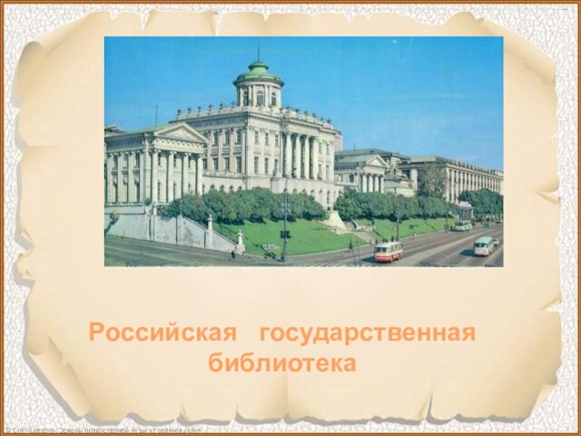 Российская  государственная  библиотека