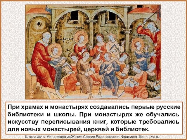 При храмах и монастырях создавались первые русские библиотеки и школы. При монастырях же обучались искусству