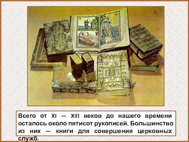 Всего от XI — XIII веков до нашего времени осталось около пятисот рукописей. Большинство из