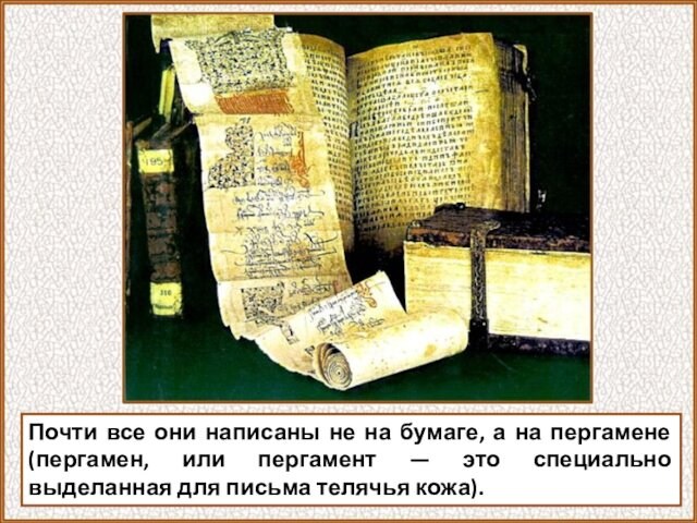 Почти все они написаны не на бумаге, а на пергамене (пергамен, или пергамент — это