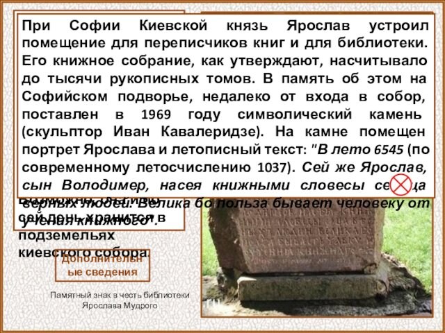 Судьба библиотеки Ярослава остается исторической загадкой. Через двести лет Киев разграбили монголо-татары, но никто из