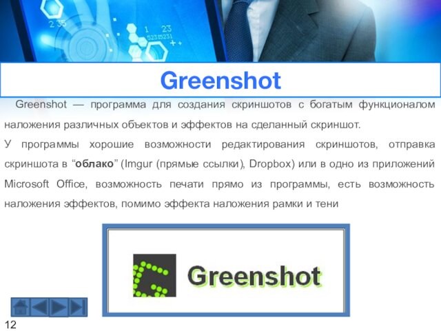 Greenshot  Greenshot — программа для создания скриншотов с богатым функционалом наложения различных объектов и