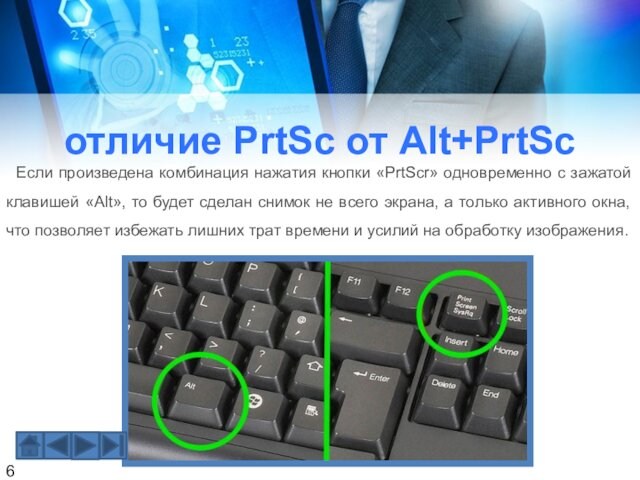 отличие PrtSc от Alt+PrtSc Если произведена комбинация нажатия кнопки «PrtScr» одновременно с зажатой клавишей «Alt»,